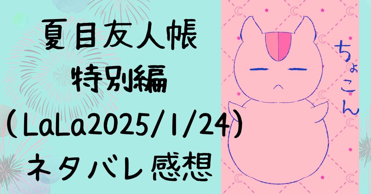 夏目友人帳LaLa2025/3月号ネタバレ感想｜田沼の特別編｜本誌最新話